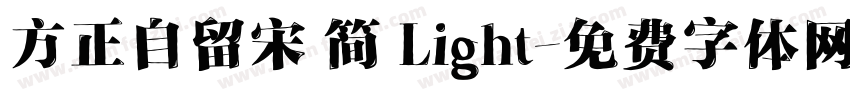 方正自留宋 简 Light字体转换